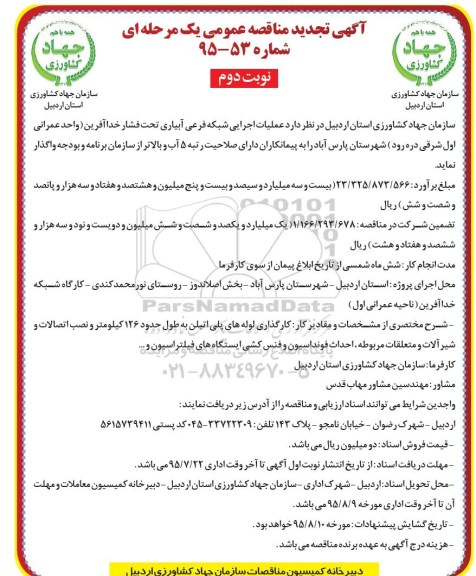 تجدید مناقصه , تجدید مناقصه عملیات اجرایی شبکه فرعی آبیاری تحت فشار خداآفرین نوبت دوم
