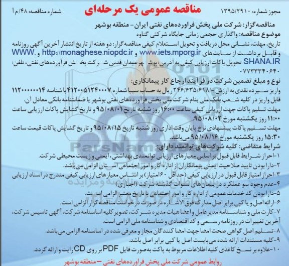 مناقصه عمومی یک مرحله ای , مناقصه  واگذاری حجمی زمانی جایگاه شرکتی گناوه
