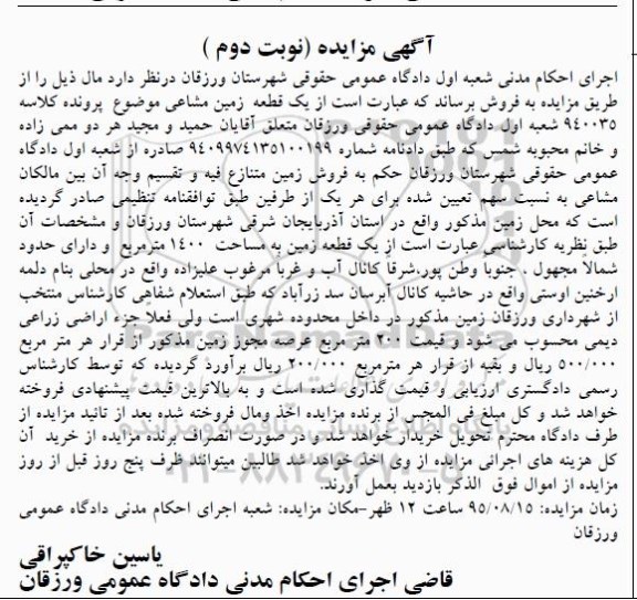 مزایده,مزایده یک قطعه زمین مشاعی نوبت دوم