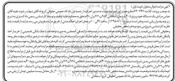 مزایده,مزایده فروش یک دستگاه خودرو پژو 405