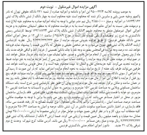 مزایده,مزایده 4 دانگ از ششدانگ پلاک ثبتی نوبت دوم