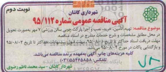 آگهی مناقصه عمومی , مناقصه تهیه ، تامین ، نصب و اجرا پارکت چوبی سالن ورزشی - نوبت دوم 