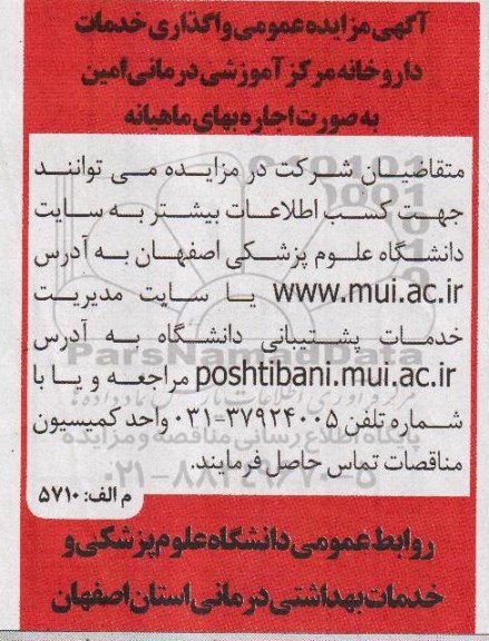 آگهی مزایده عمومی , مزایده واگذاری خدمات داروخانه مرکز آموزشی