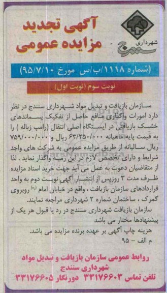 آگهی مزایده عمومی, تجدید مزایده امورات واگذاری منافع حاصل از تفکیک پسماندهای خشک بازیافتی - نوبت سوم