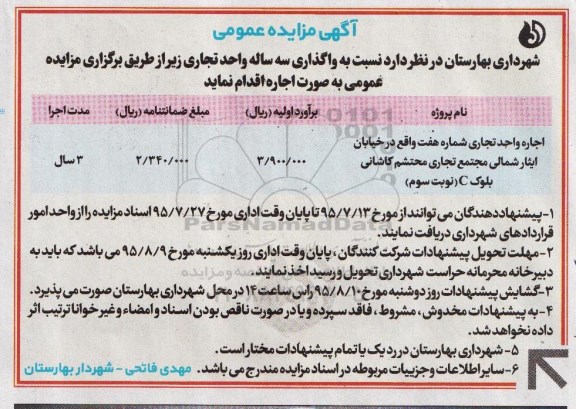 آگهی مزایده عمومی,مزایده واگذاری به اجاره واحد تجاری