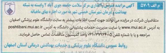 آگهی مزایده عمومی,مزایده واگذاری به صورت اجاره مرکز سلامت جامعه جوی آباد 2
