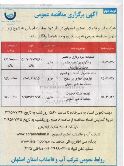 آگهی برگزاری مناقصه عمومی, مناقصه عملیات بهره برداری و تعمیر و نگهداری تصفیه خانه فاضلاب- نوبت دوم 