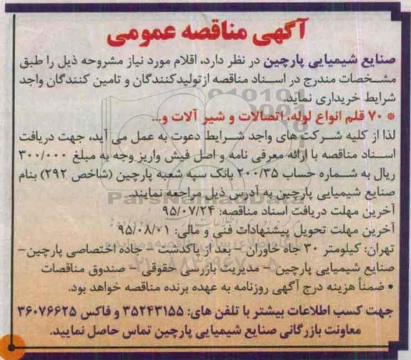 آگهی مناقصه عمومی , مناقصه  خرید 70 قلم انواع لوله ، اتصالات