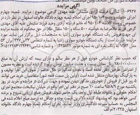 آگهی مزایده,مزایده فروش یک دستگاه خودرو سواری زانتیا