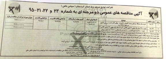 آگهی مناقصه های عمومی ,مناقصه خرید یک دستگاه جرثقیل پشت کامیونی و ... نوبت دوم 