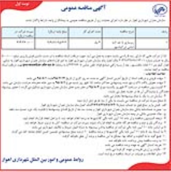 آگهی مناقصه عمومی, مناقصه زیرسازی تا حد لایه اساس نوبت اول