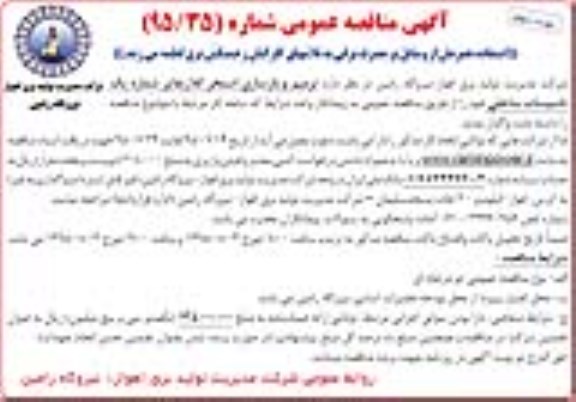 آگهی مناقصه عمومی,مناقصه  ترمیم و بازسازی استخر کلاریفایر نوبت دوم