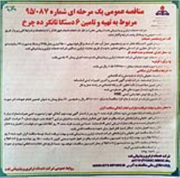 مناقصه عمومی یک مرحله ای , مناقصه تهیه و تامین 6 دستگاه تانکر ده چرخ