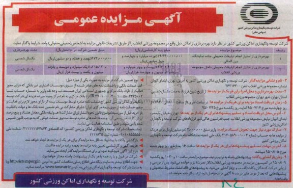 مزایده, مزایده بهره برداری از امتیاز انجام تبلیغات محیطی جاده نمایشگاه بین المللی و....