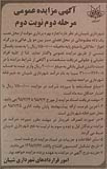 آگهی مزایده عمومی , مزایده اجازه بهره برداری موقت از محل نصب یک دکه مطبوعاتی مرحله دوم نوبت دوم