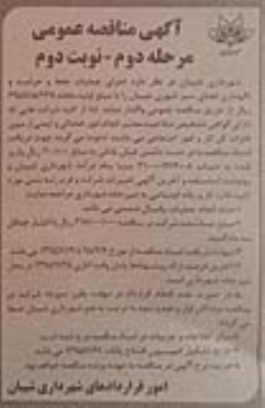 آگهی مناقصه عمومی , مناقصه اجرای عملیات حفظ و حراست و نگهداری فضای سبز مرحله دوم نوبت دوم