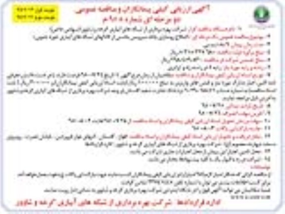 آگهی ارزیابی کیفی پیمانکاران و مناقصه عمومی, مناقصه  اصلاح روسازی جاده سرویس های بخشی از کانال های شبکه های آبیاری نوبت اول