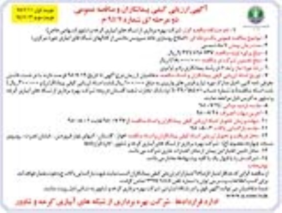 آگهی ارزیابی کیفی پیمانکاران و مناقصه عمومی, مناقصه  اصلاح روسازی جاده... نوبت دوم