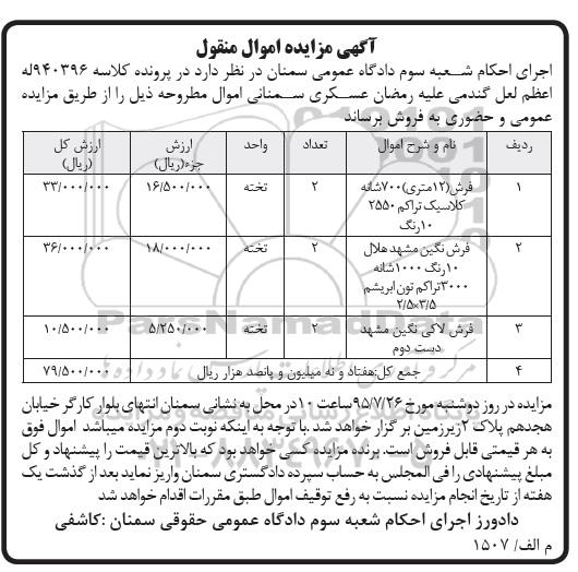 مزایده, مزایده فرش 12 متری 700 شاخه کلاسیک.....