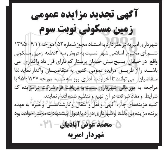 مزایده,مزایده فروش سه قطعه زمین مسکونی نوبت سوم