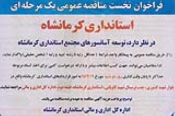 فراخوان , فراخوان توسعه آسانسورهای مجتمع استانداری کرمانشاه 