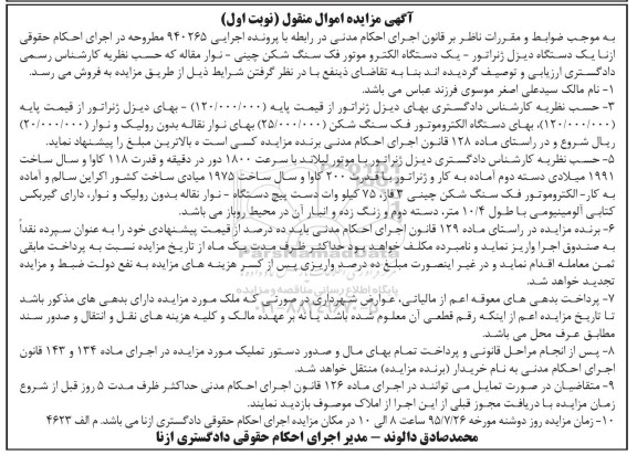 آگهی مزایده , مزایده فروش یک دستگاه دیزل ژنراتور  و ... نوبت اول