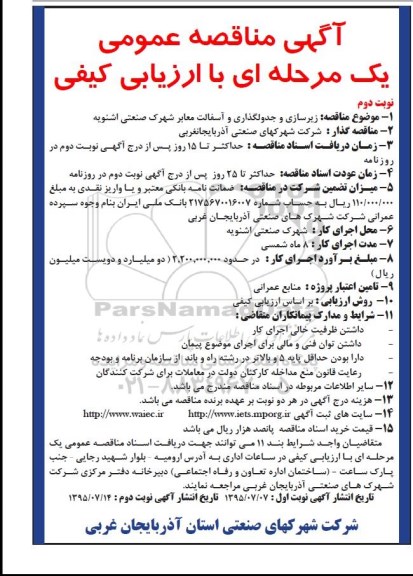 مناقصه , مناقصه زیرسازی و جدولگذاری و آسفالت معابر شهرک صنعتی نوبت دوم 