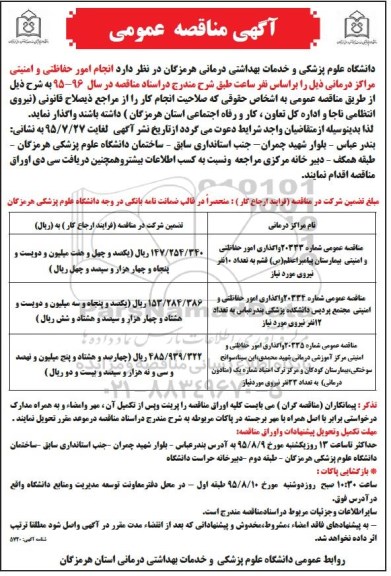 آگهی مناقصه عمومی, مناقصه انجام امور حفاظتی و امنیتی مراکز درمانی 95.7.14