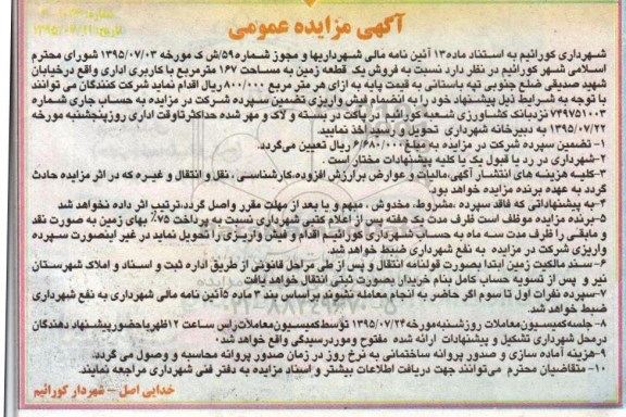 مزایده,مزایده یک قطعه زمین مساحت 167متر کاربری اداری