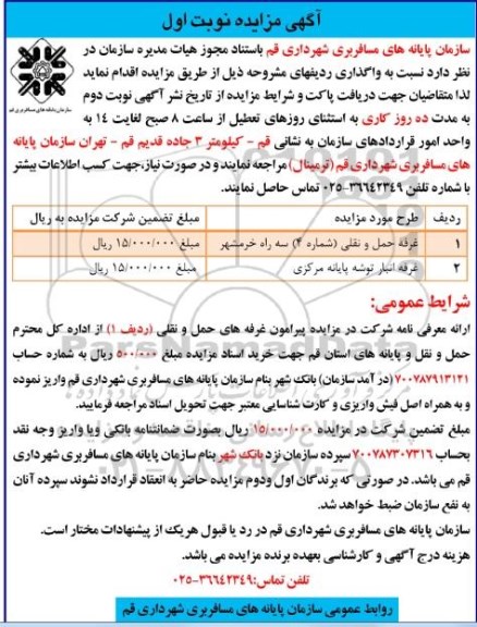 آگهی مزایده,مزایده غرفه حمل و نقلی نوبت اول