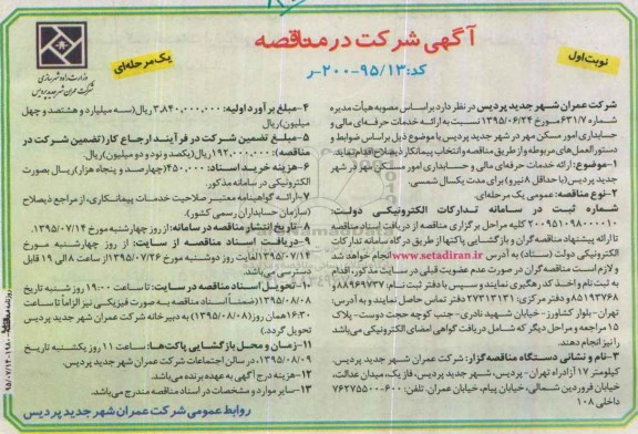 آگهی شرکت در مناقصه , مناقصه  ارائه خدمات حرفه ای مالی و حسابداری