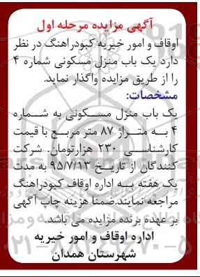 مزایده,مزایده واگذاری منزل مسکونی شماره چهار