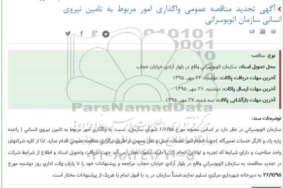 تجدید مناقصه واگذاری امور مربوط به تامین نیروی انسانی سازمان اتوبوسرانی