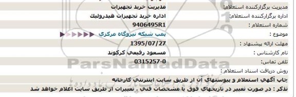 استعلام , استعلام پمپ شبکه نیروگاه مرکزی