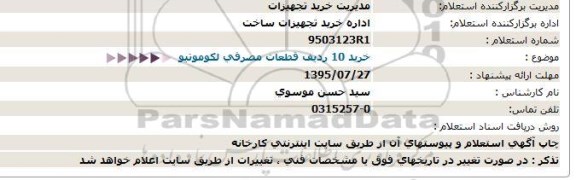 استعلام , استعلام خرید 10 ردیف قطعات مصرفی لکوموتیو