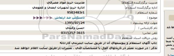 استعلام دستکش ضد ارتعاش   95.7.14