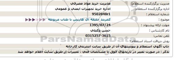 استعلام, استعلام کمربند جلیقه ای هارنس با طناب مربوطه 95.7.14