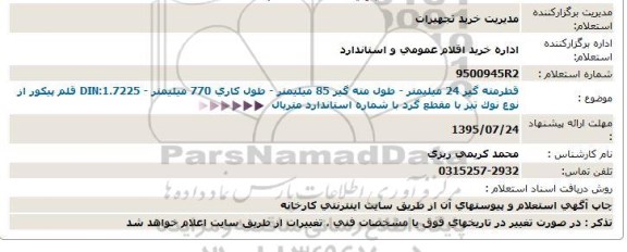 استعلام, استعلام قطرمته گیر 24 میلیمتر