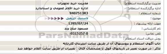 استعلام لاستیک جرثقیل