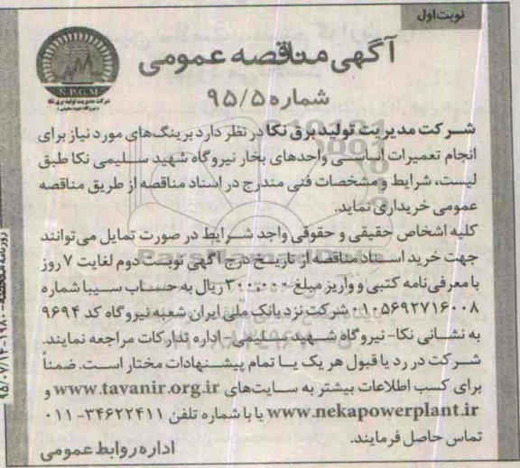 آگهی مناقصه عمومی,مناقصه خرید برینگ های مورد نیاز برای انجام تعمیرات اساسی واحدهای بخار نیروگاه