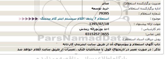 استعلام ،  استعلام 7 ردیف اقلام سیستم اینتر كام پیجینگ