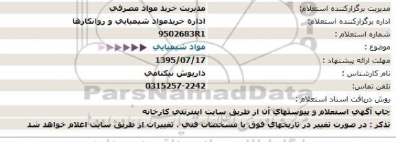 استعلام ،استعلام مواد شیمیایی