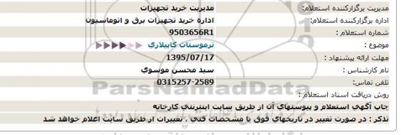 استعلام , استعلام ترموستات کاپیلاری