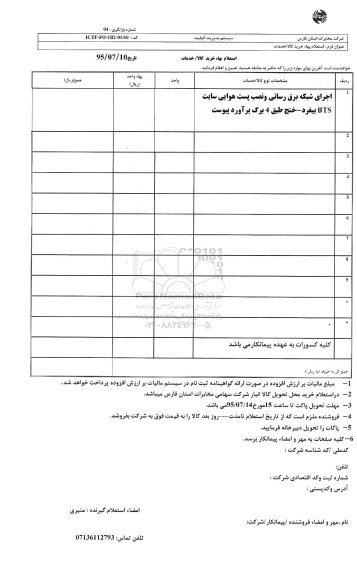 استعلام , استعلام اجرای شبکه برق رسانی و نصب پست هوایی سایت BTS بیغرد - خنج 