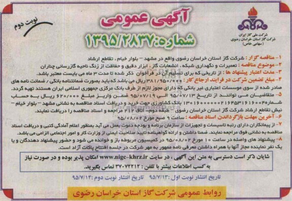 آگهی عمومی , مناقصه تعمیرات و نگهداری شبکه ، انشعابات گاز ، ابزار دقیق و حفاظت از زنگ ناحیه ...نوبت دوم 