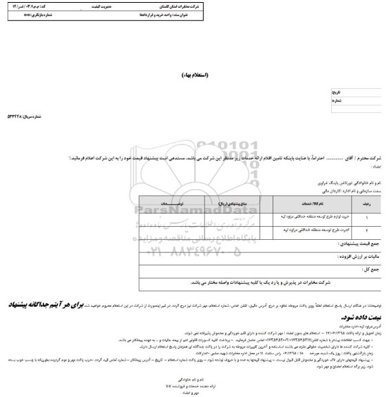 استعلام بهاء , استعلام بهاء خرید لوازم طرح توسعه منطقه خداقلی مراوه تپه...