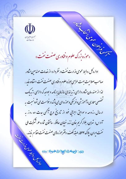 آگهی فراخوان عمومی انتخاب مشاور , فراخوان طراحی موزه علوم و فناوری صنعت نفت