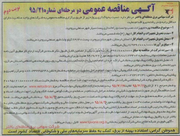 آگهی مناقصه, مناقصه تهیه تجهیزات ، نصب و تست و راه اندازی پست سیار شهر صنعتی- نوبت دوم 