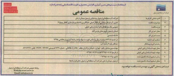 آگهی مناقصه عمومی, مناقصه تامین آب غرقاب بخشی از کانال اصلی خداآفرین - نوبت دوم 