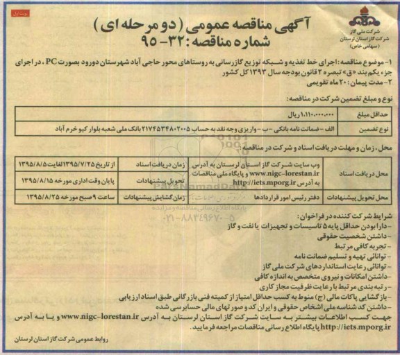 آگهی مناقصه عمومی, مناقصه اجرای خط تغذیه و شبکه توزیع گازرسانی